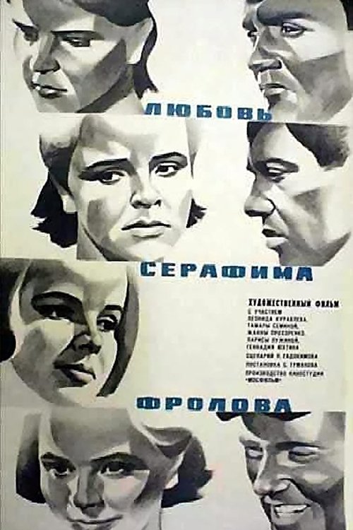 Постер Любовь Серафима Фролова